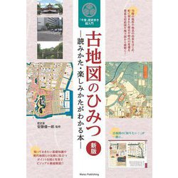 古地図のひみつ―読みかた・楽しみかたがわかる本 「今昔」歴史歩き超入門 新版 [単行本]