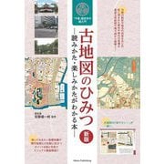 古地図のひみつ―読みかた・楽しみかたがわかる本 「今昔」歴史歩き超入門 新版 [単行本]