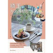 埼玉カフェ時間―こだわりのお店案内 [単行本]