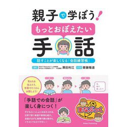 親子で学ぼう!もっとおぼえたい手話―話すことが楽しくなる「会話練習帳」(まなぶっく) [単行本]