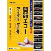 リウマチ・運動器診療のための関節エコーPerfect Image―動画で見る撮像手技・病態理解・関節穿刺のすべて 2版 [単行本]