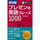 新定番プレゼンの英語フレーズ1000 [単行本]
