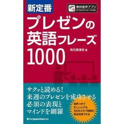 新定番プレゼンの英語フレーズ1000 [単行本]