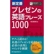 新定番プレゼンの英語フレーズ1000 [単行本]
