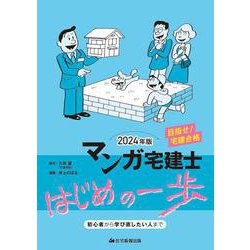 2024年版 マンガ宅建士はじめの一歩 [単行本]