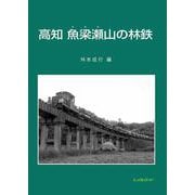 高知 魚梁瀬山の林鉄 [単行本]