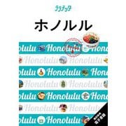 ホノルル〈2023〉(ララチッタ―太平洋〈01〉) [単行本]