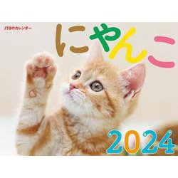 ヨドバシ.com - JTBのカレンダー にゃんこ 2024 壁掛け 猫(カレンダー