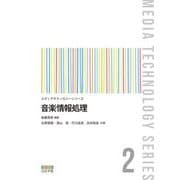 音楽情報処理(メディアテクノロジーシリーズ〈2〉) [全集叢書]
