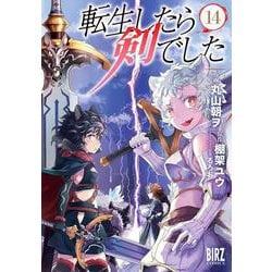 転生したら剣でした　<14>(バーズコミックス) [コミック]