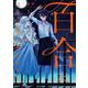 百合にはさまる男は死ねばいい！？　<3>(バーズコミックス) [コミック]