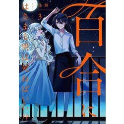 百合にはさまる男は死ねばいい！？　<3>(バーズコミックス) [コミック]