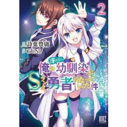 俺の冴えない幼馴染がＳランク勇者になっていた件<2>(バーズコミックス) [コミック]