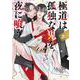 極道は孤独な鬼を夜に喰う(バーズコミックス　ルチルコレクション) [コミック]
