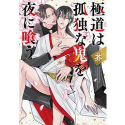 極道は孤独な鬼を夜に喰う(バーズコミックス　ルチルコレクション) [コミック]