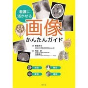 看護に活かせる画像かんたんガイド―頭部 胸部 腹部 骨格 [単行本]