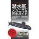 潜水艦のメカニズム完全ガイド 第2版 [単行本]