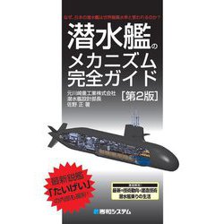 潜水艦のメカニズム完全ガイド 第2版 [単行本]