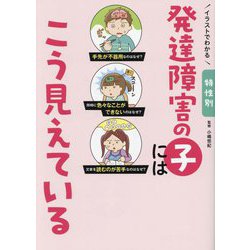 イラストでわかる特性別発達障害の子にはこう見えている [単行本]