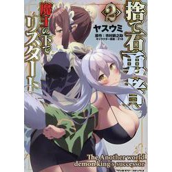 捨て石勇者、魔王の下でリスタート　２(ヴァルキリーコミックス) [コミック]