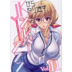 ＪＫからやり直すシルバープラン　１１(ヴァルキリーコミックス) [コミック]