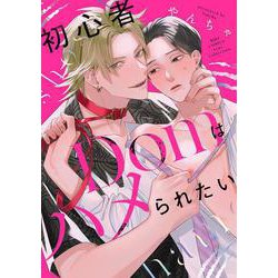 初心者Ｄｏｍはハメられたい(バーズコミックス　リンクスコレクション) [コミック]