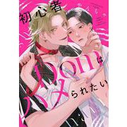 初心者Ｄｏｍはハメられたい(バーズコミックス　リンクスコレクション) [コミック]