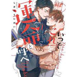 いっそこれを運命と呼べ<1>(バーズコミックス　ラブキスボーイズコレクション) [コミック]