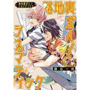 路地裏ポルノ・シネマティック(バーズコミックス　エストロコレクション) [コミック]