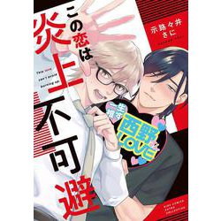 この恋は炎上不可避(バーズコミックス　エストロコレクション) [コミック]