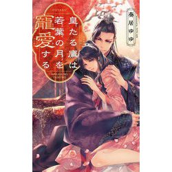 皇たる鷹は若葉の月を寵愛する(リンクスロマンス) [新書]