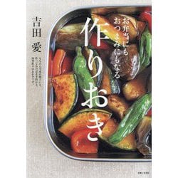 お弁当にもおつまみにもなる作りおき [単行本]