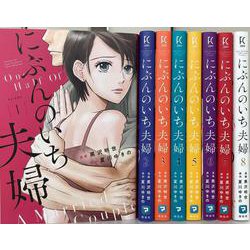 にぶんのいち夫婦　全巻セット【特製ミニポスター付】(祥伝社コミックス) [コミック]