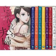 にぶんのいち夫婦　全巻セット【特製ミニポスター付】(祥伝社コミックス) [コミック]