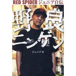 野良ニンゲン―RED SPIDERジュニア自伝 [単行本]