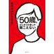 50歳。はじまりの音しか聞こえない―青木さやかの「反省道」 [単行本]
