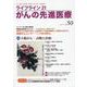 ライフライン21　がんの先進医療<VOL.50>－がん患者と家族に希望の光を与える情報誌 [単行本]