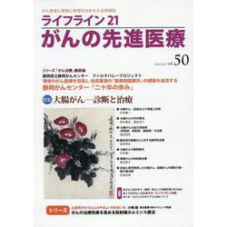 ライフライン21　がんの先進医療<VOL.50>－がん患者と家族に希望の光を与える情報誌 [単行本]