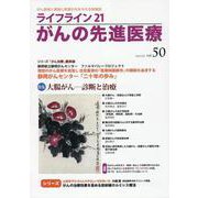 ライフライン21　がんの先進医療<VOL.50>－がん患者と家族に希望の光を与える情報誌 [単行本]