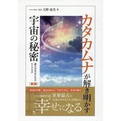 カタカムナが解き明かす宇宙の秘密　新版 [単行本]