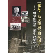 発見!鳥居龍蔵の相続図書―人類学研究所誕生の歴史(Parade Books) [単行本]