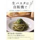 鹿児島県で私が始めました 生パスタは自販機で―人生を楽しくする起業のヒミツ、全部書きました! [単行本]
