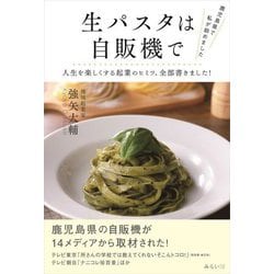 鹿児島県で私が始めました 生パスタは自販機で―人生を楽しくする起業のヒミツ、全部書きました! [単行本]