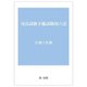 司法試験予備試験用六法〈令和5年版〉 [単行本]