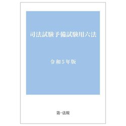 司法試験予備試験用六法〈令和5年版〉 [単行本]