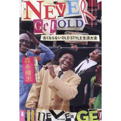 NEVER GET OLD―古くならないOLD STYLE生活大全 [単行本]