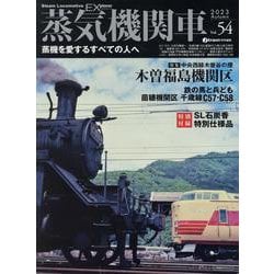 ヨドバシ.com - 蒸気機関車EX<Vol.54> [ムックその他] 通販【全品無料 