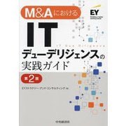 M&AにおけるITデューデリジェンスの実践ガイド 第2版 [単行本]
