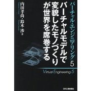 バーチャルモデルで変貌したモノづくりが世界を席巻する―Virtual Engineering(バーチャル・エンジニアリング〈Part5〉) [単行本]