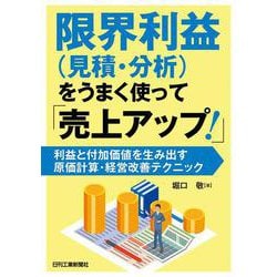 限界利益(見積・分析)をうまく使って「売上アップ!」―利益と付加価値を生み出す原価計算・経営改善テクニック [単行本]